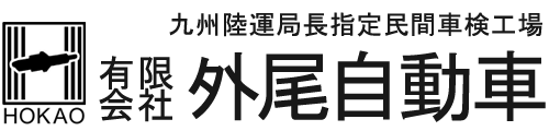 有限会社　外尾自動車